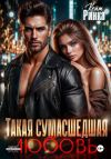 Книга Такая сумасшедшая любовь автора Кейт Ринка