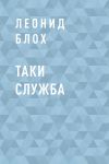 Книга Таки служба автора Леонид Блох