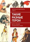 Книга Такие разные герои автора Екатерина Адасова