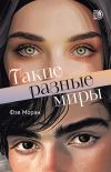 Книга Такие разные миры автора Фэя Моран