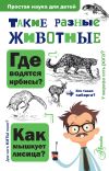 Книга Такие разные животные автора Игорь Павлинов