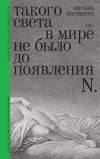 Книга Такого света в мире не было до появления N. Рассказы автора Оксана Васякина