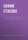 Книга Такой как я автора София Стасова