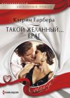 Книга Такой желанный… враг автора Кэтрин Гарбера