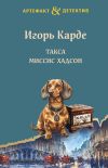 Книга Такса миссис Хадсон автора Игорь Карде