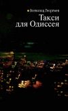 Книга Такси для Одиссея автора Всеволод Георгиев