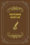 Книга Тактика законодательных собраний автора Иеремия Бентам