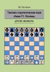 Книга Тактико-стратегическая игра chess-Т1. Основы. Другие шахматы автора Шамиль Хасанов