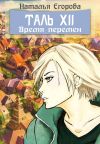 Книга Таль 12: Время перемен автора Наталья Егорова