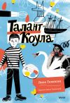 Книга Талант Коула автора Лиза Томпсон