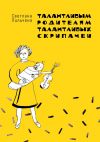 Книга Талантливым родителям талантливых скрипачей автора Светлана Пильчена