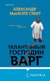 Книга Талантливый господин Варг автора Александр Макколл-Смит