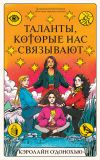 Книга Таланты, которые нас связывают автора Кэролайн О’Донохью