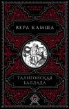 Книга Талигойская баллада автора Вера Камша