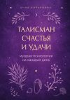 Книга Талисман счастья и удачи. Мудрая психология на каждый день автора Анна Кирьянова