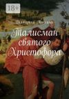 Книга Талисман святого Христофора. Роман автора Екатерина Тюшина