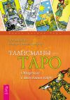 Книга Талисманы – Таро. Общение с ангелами карт автора Сандра Цицеро