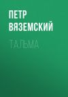 Книга Тальма автора Петр Вяземский