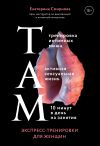 Книга ТАМ. Экспресс-тренировки для женщин автора Екатерина Смирнова