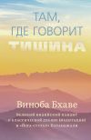 Книга Там, где говорит тишина автора Виноба Бхаве