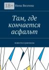 Книга Там, где кончается асфальт. Повести и рассказы автора Нина Визгина