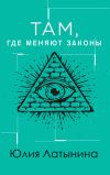 Книга Там, где меняют законы автора Юлия Латынина