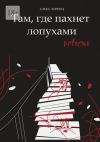 Книга Там, где пахнет лопухами. Повесть автора Алекс Лоренц