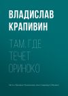 Книга Там, где течет Ориноко автора Владислав Крапивин