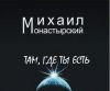 Книга Там, где ты есть автора Михаил Монастырский