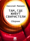 Книга Там, где живут свиристели (сборник) автора Николай Мамаев