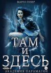 Книга Там и Здесь. Академия Парамагии автора Марго Генер