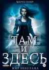 Книга Там и Здесь. Мир Небулана автора Марго Генер