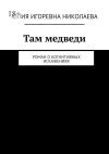 Книга Там медведи. Роман о когнитивных искажениях автора Юлия Николаева