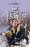 Книга Там, на Угрюм-реке автора Олег Егоров