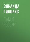 Книга Там, в России автора Зинаида Гиппиус