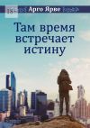 Книга Там время встречает истину автора Арго Ярве