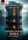 Книга Тамбовская область. Аномальная зона автора Борис Шабрин