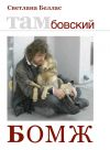 Книга Тамбовский бомж (сборник) автора Светлана Беллас