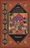 Книга Тамерлан автора А. Мелехин