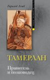 Книга Тамерлан. Правитель и полководец автора Гарольд Лэмб