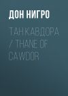 Книга Тан Кавдора / Thane of Cawdor автора Дон Нигро