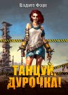 Книга Танцуй, дурочка автора Вадим Фарг