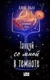 Обложка: Танцуй со мной в темноте