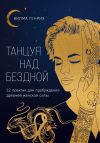 Книга Танцуя над бездной. 12 практик для пробуждения древней женской силы автора Вилма Генрих