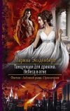 Книга Танцующая для дракона. Небеса в огне автора Наталия Соломко