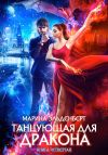 Книга Танцующая для дракона. Небо на двоих автора Марина Эльденберт