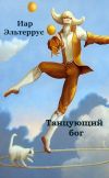Книга Танцующий бог автора Иар Эльтеррус