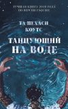 Книга Танцующий на воде автора Та-Нехаси Коутс