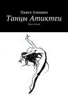 Книга Танцы Атиктеи автора Павел Алешин