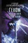 Книга Танцы на снегу. Геном. Калеки автора Сергей Лукьяненко